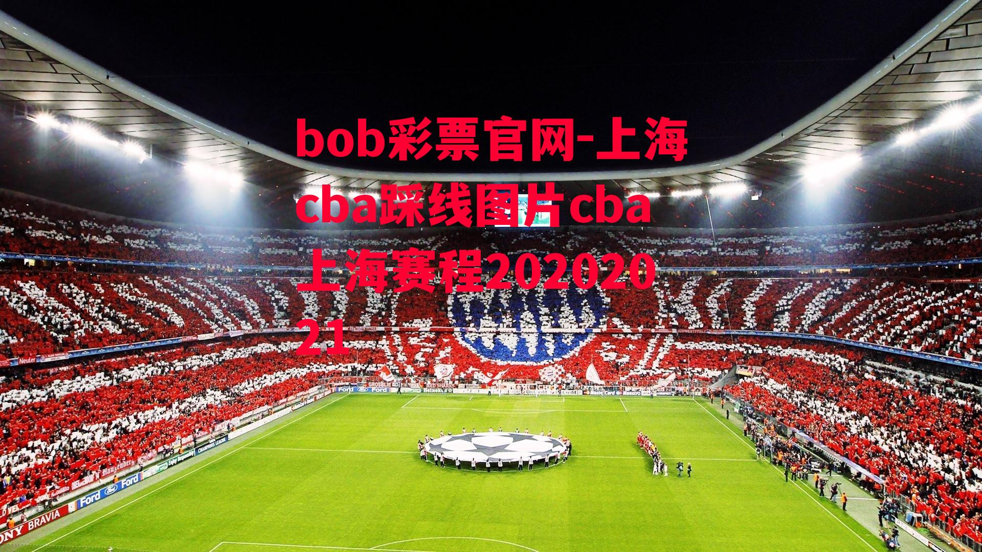 bob彩票官网-上海cba踩线图片cba上海赛程20202021