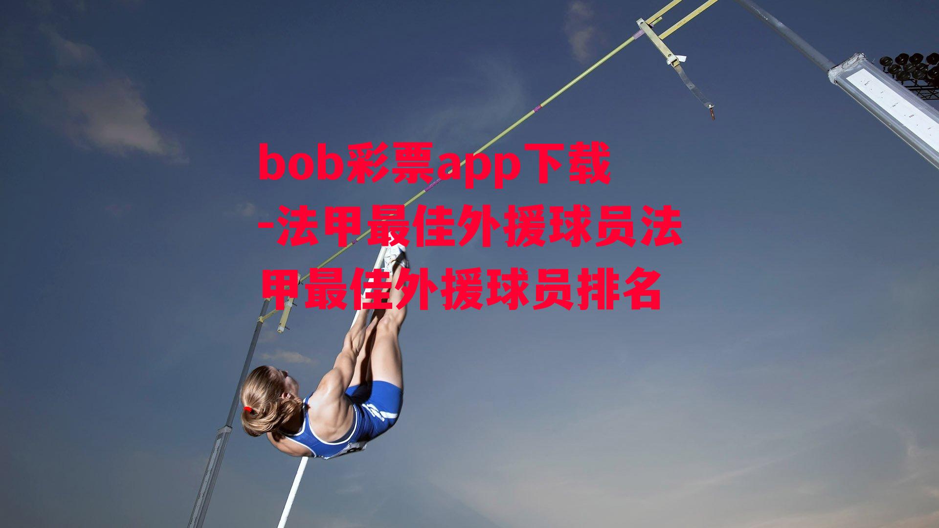 bob彩票app下载-法甲最佳外援球员法甲最佳外援球员排名