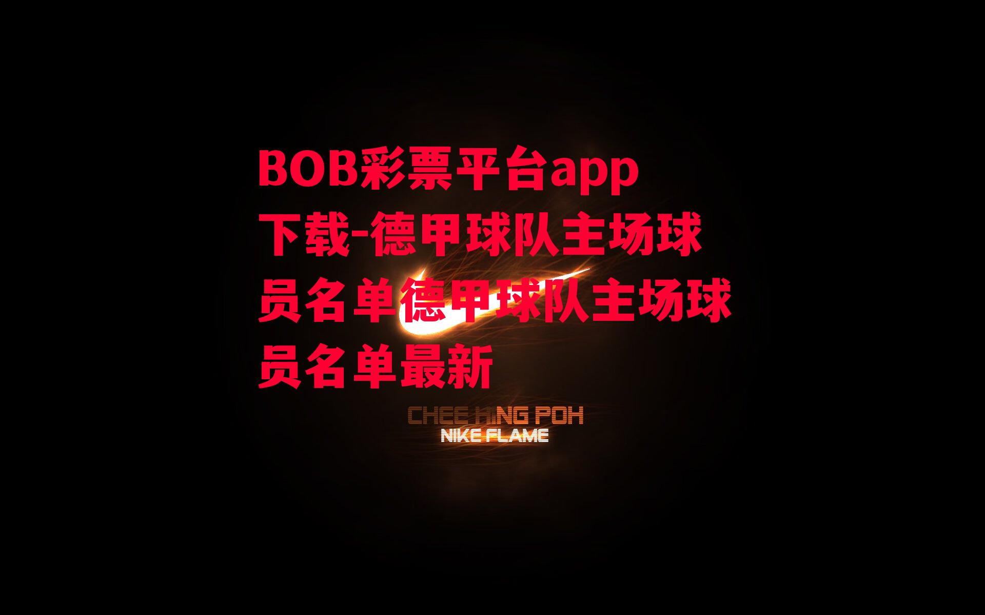 BOB彩票平台app下载-德甲球队主场球员名单德甲球队主场球员名单最新